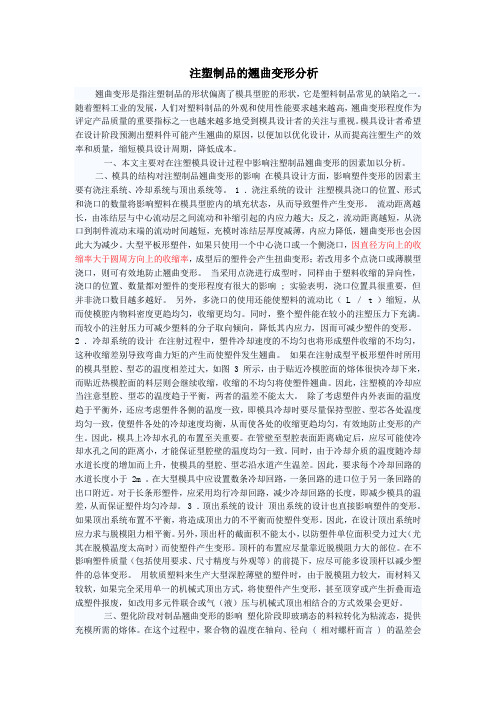 注塑制品的翘曲变形分析