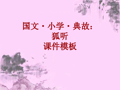 国文·小学·典故大全：狐听_课件模板