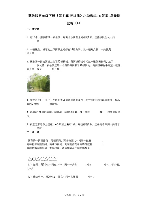 苏教版五年级下册《第5章_找规律》小学数学-有答案-单元测试卷(4)