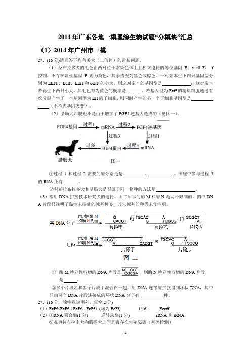 2014年广东各地一模理综生物试题