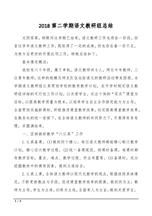 2018第二学期语文教研组总结