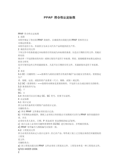 PPAP 符合性认定标准