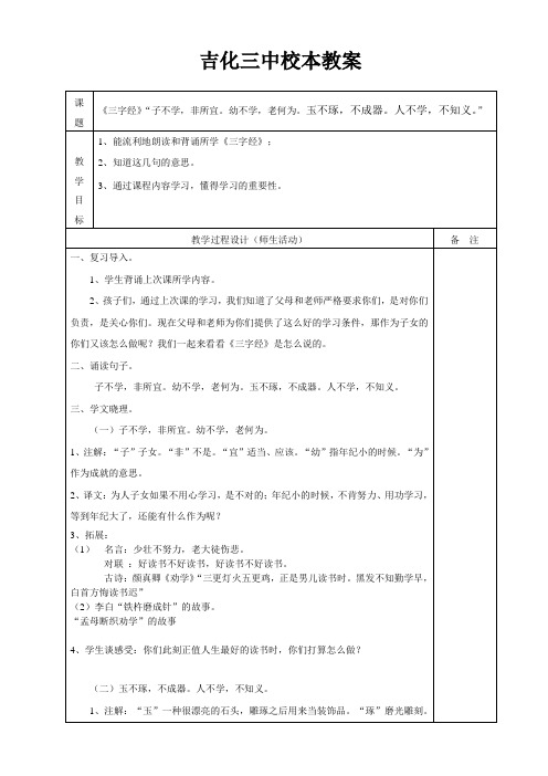 三字经“子不学,非所宜。幼不学,老何为。玉不琢,不成器。人不学,不知义。”教案