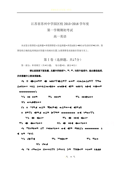 江苏省苏州中学园区校2015-2016学年高一上学期期初考试英语试卷