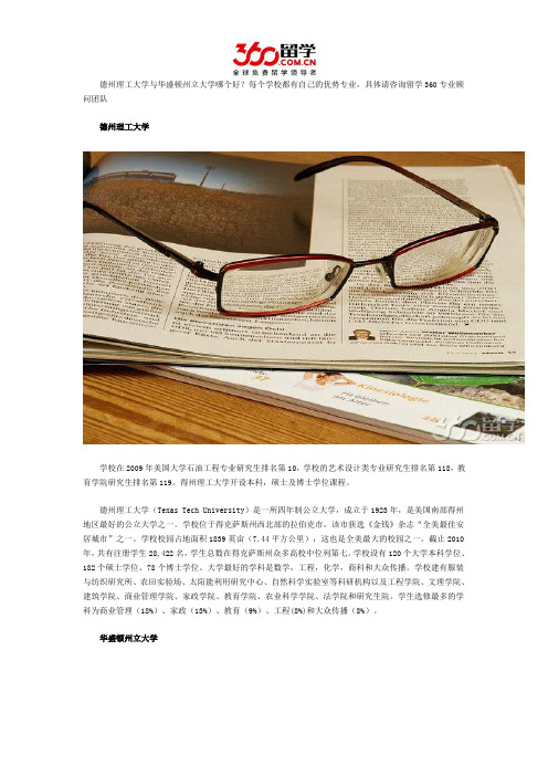 德州理工大学与华盛顿州立大学哪个好