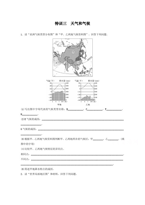 2019版浙江选考考前特训地理总复习：第二部分 加试30分特训——加试题30分专题特训三 天气和气候 Word版含