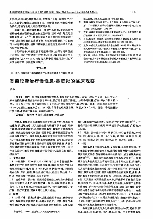 香菊胶囊治疗慢性鼻-鼻窦炎的临床观察