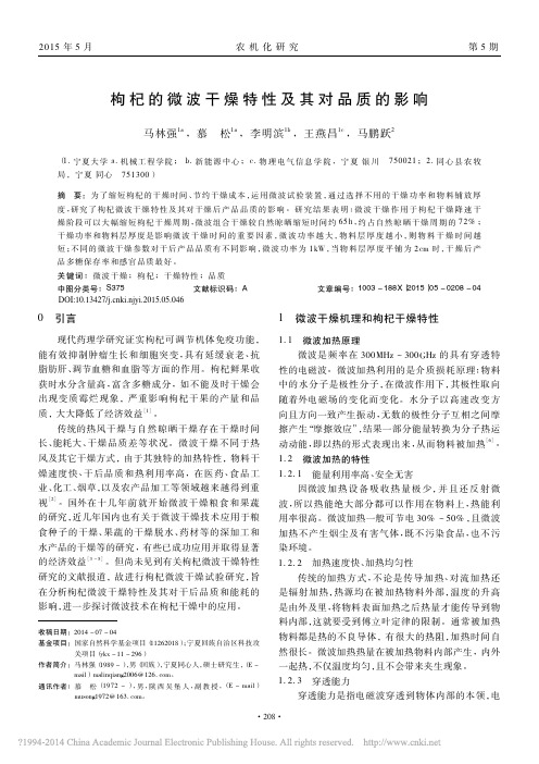 枸杞的微波干燥特性及其对品质的影响