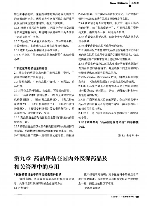 第九章 药品评估在国内外医保药品及相关管理中的应用