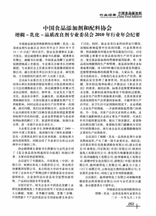 中国食品添加剂和配料协会增稠-乳化-品质改良剂专业委员会2010年行业年会纪要