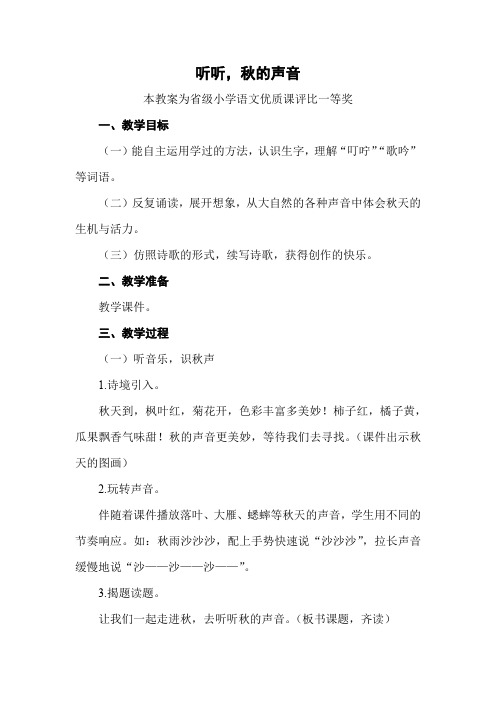 部编三上语文《听听,秋的声音》公开课教案教学设计【一等奖】
