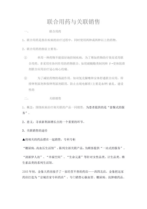 联合用药与关联销售