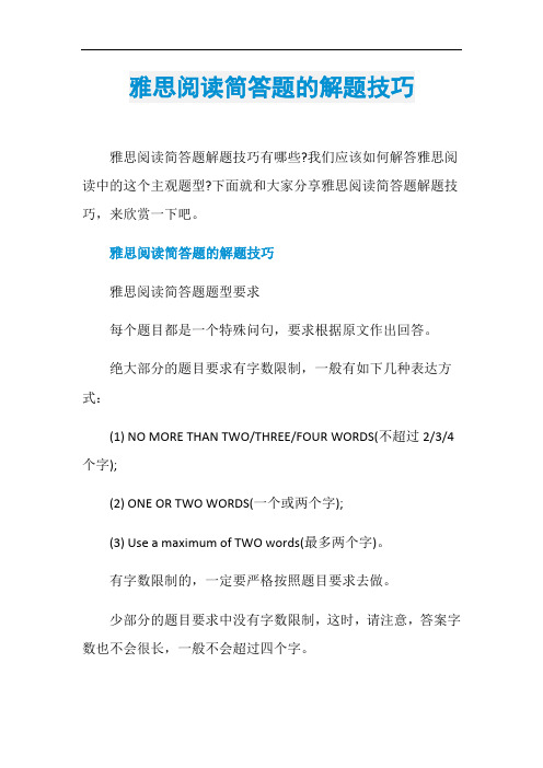 雅思阅读简答题的解题技巧