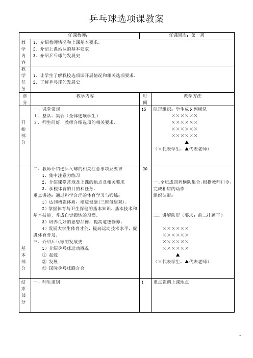 乒乓球选项课教案