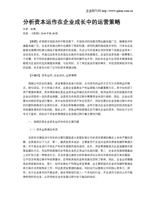 分析资本运作在企业成长中的运营策略