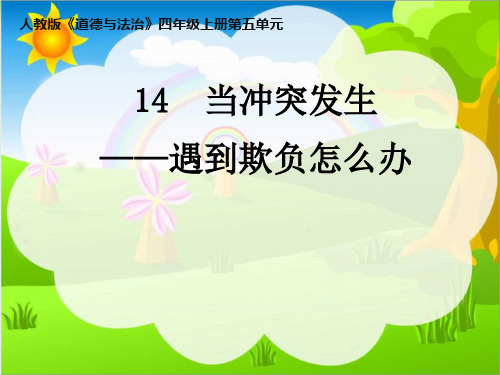 部编版四年级道德与法治上册课件：当冲突发生 PPT(1)