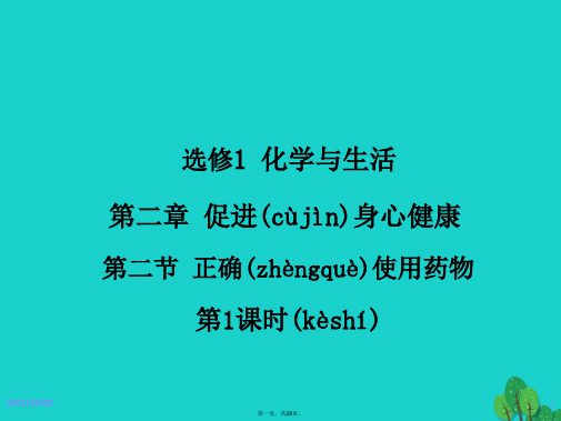 高中化学第二章促进身心健康第二节正确使用药物(第1课时)课件新人教版选修1