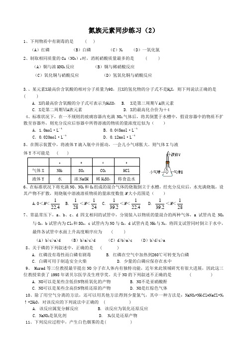 人教版高中化学第二册必修 选修氮族元素同步练习(2)