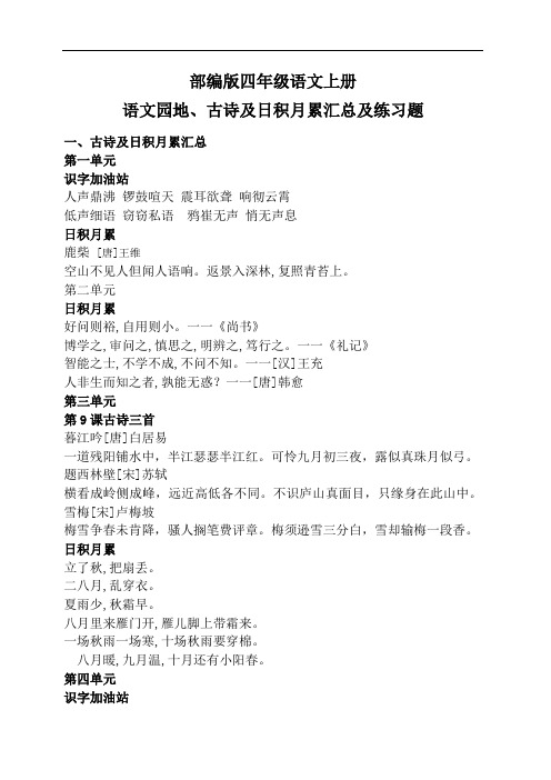 部编版四年级语文上册语文园地、古诗及日积月累汇总及练习题