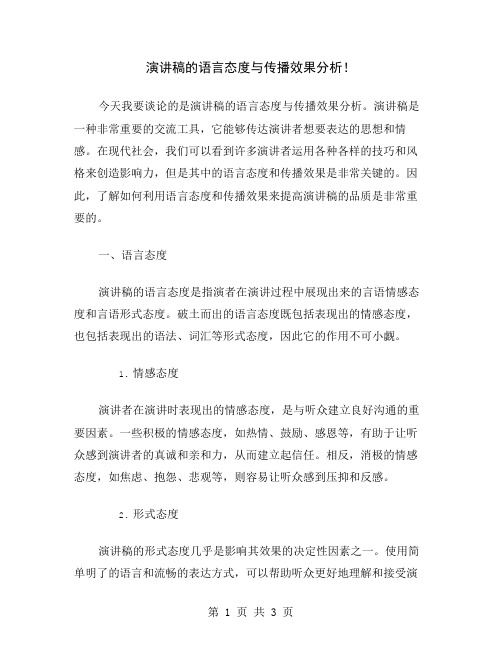 演讲稿的语言态度与传播效果分析