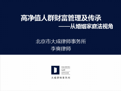 高净值人群财富管理及传承
