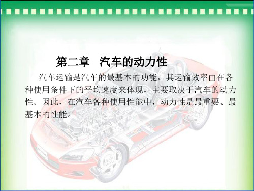 汽车运用工程课件第二章