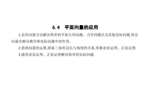 平面向量的应用-【新】人教A版高中数学必修第二册PPT全文课件