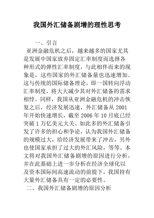 我国外汇储备剧增的理性思考