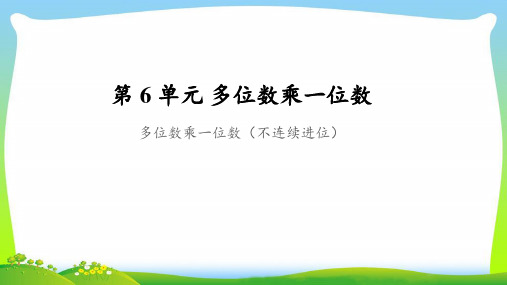 《多位数乘一位数(不连续进位)》公开课教学PPT课件【人教版三年级数学上册】