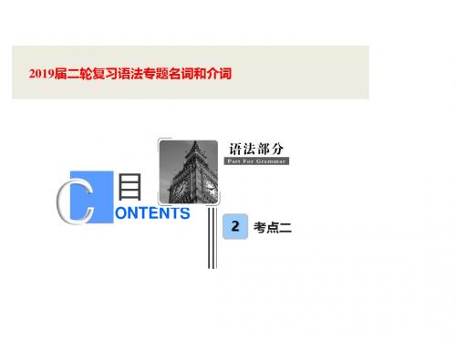 2019届二轮复习语法专题名词和介词 课件(34张)