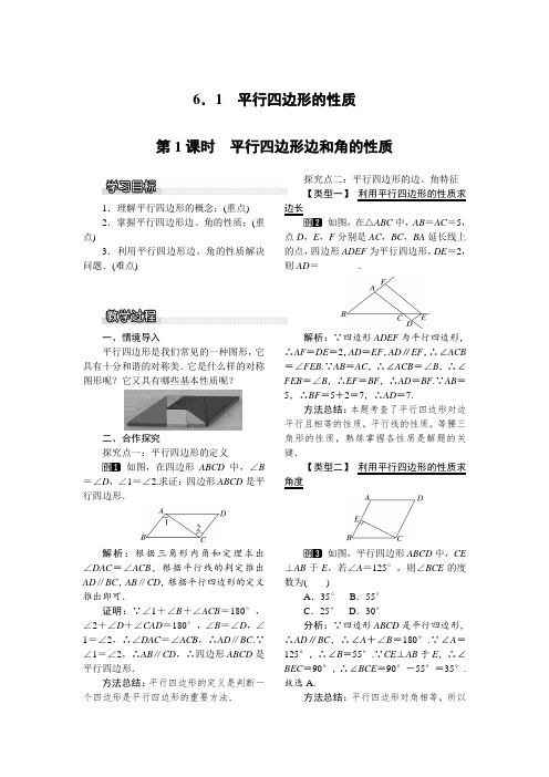 平行四边形边和角的性质【公开课教案】