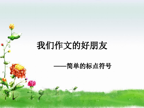 2年级上,3,标点符号