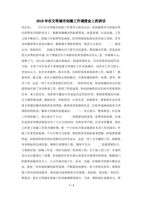 2018年在文明城市创建工作调度会上的讲话