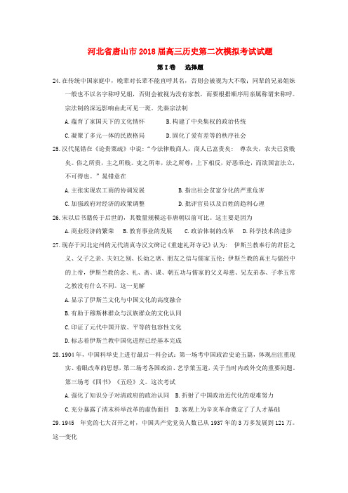 河北省唐山市2018届高三历史第二次模拟考试试题