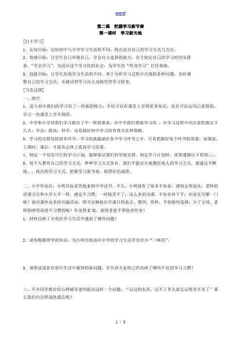 新人教版七年级政治上册2把握学习新节奏 学习新天地_1