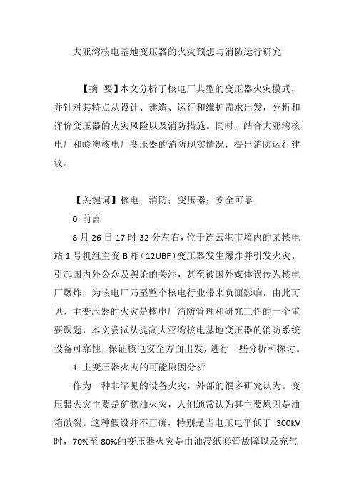 大亚湾核电基地变压器的火灾预想与消防运行研究