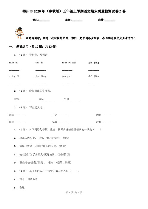 郴州市2020年(春秋版)五年级上学期语文期末质量检测试卷D卷