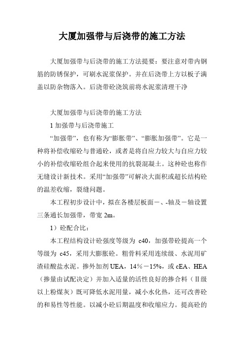 大厦加强带与后浇带的施工方法