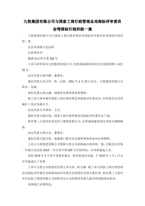 最新-九牧集团有限公司与国家工商行政管理总局商标评