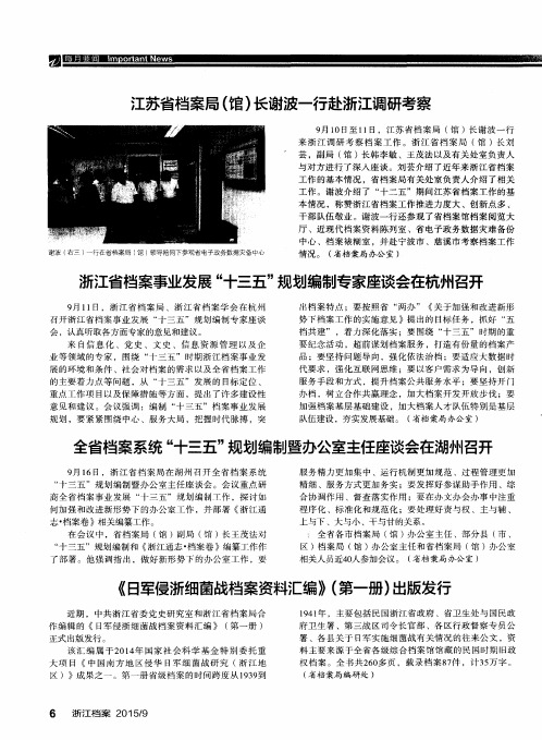 全省档案系统“十三五”规划编制暨办公室主任座谈会在湖州召开