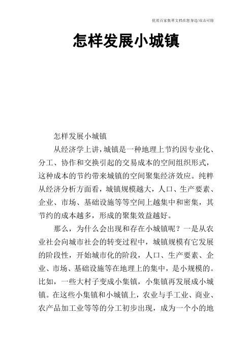 怎样发展小城镇