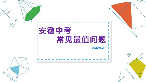2020年安徽中考常见最值问题——将军饮马1(共16张)