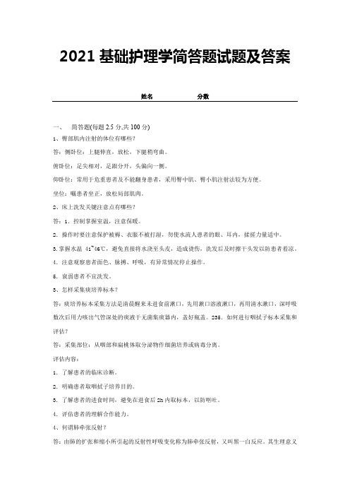 2021基础护理学简答题试题及答案 (4)