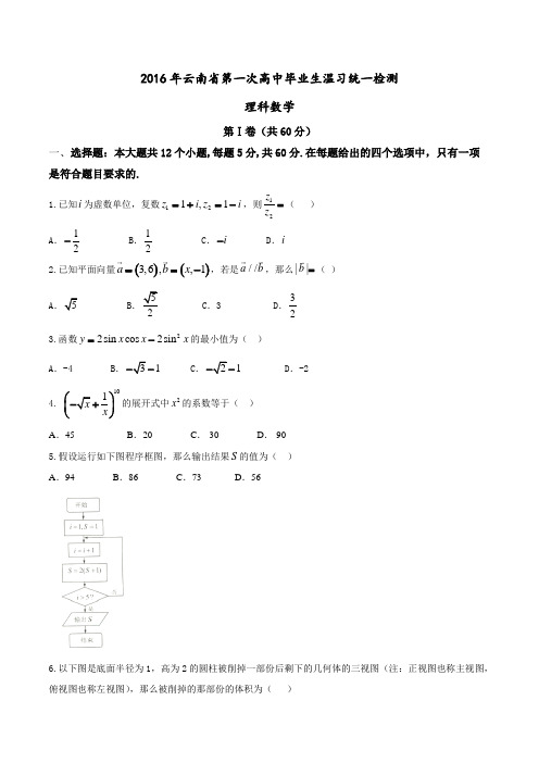 云南省2016届高三下学期第一次高中毕业生温习统一测试数学理试题带答案