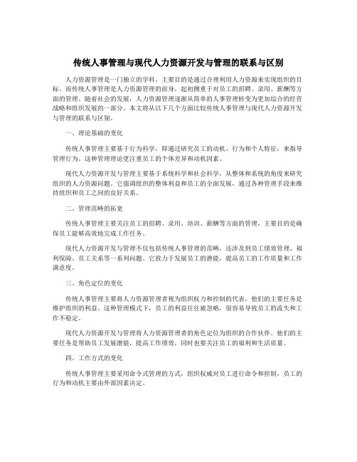 传统人事管理与现代人力资源开发与管理的联系与区别