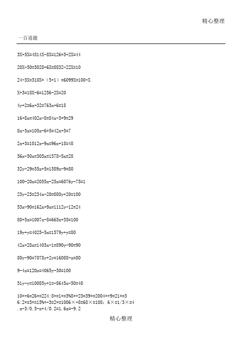(完整版)初一数学上册一元一次方程100道