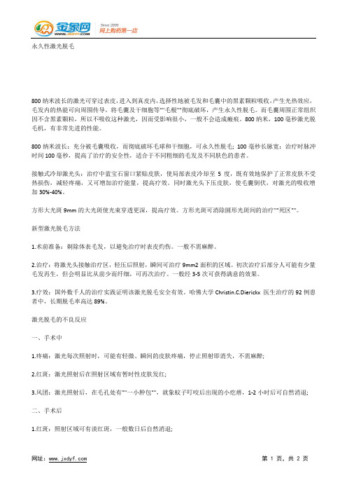 永久性激光脱毛.docx