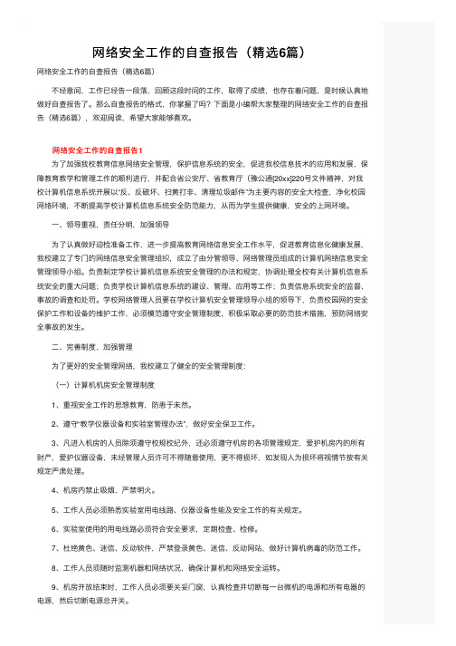 网络安全工作的自查报告（精选6篇）