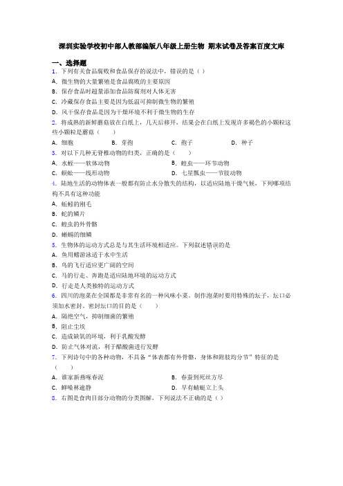 深圳实验学校初中部人教部编版八年级上册生物 期末试卷及答案百度文库