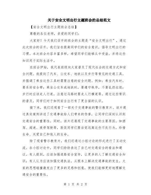 关于安全文明出行主题班会的总结范文